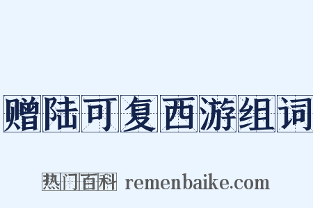 赠陆可复西游组词是什么意思的图片